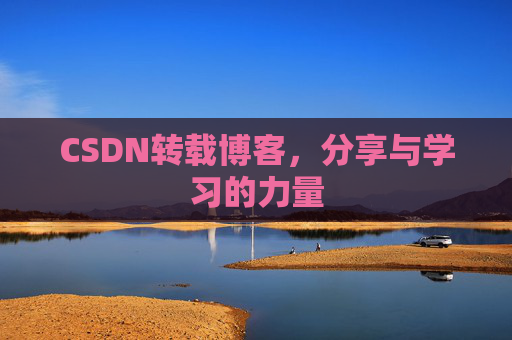CSDN转载博客,分享与学习的力量